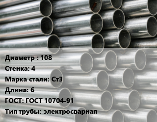 Труба оцинкованная 108 s=4 Сталь: Ст3 L=6 ГОСТ: ГОСТ 10704-91 электросварная, м/д цена от 88549 ₼ / т, где купить, условия доставки в Баку и Бакинская области